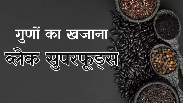 सेहतमंद रहने के लिए खाएं ये ब्लैक सुपरफूड्स