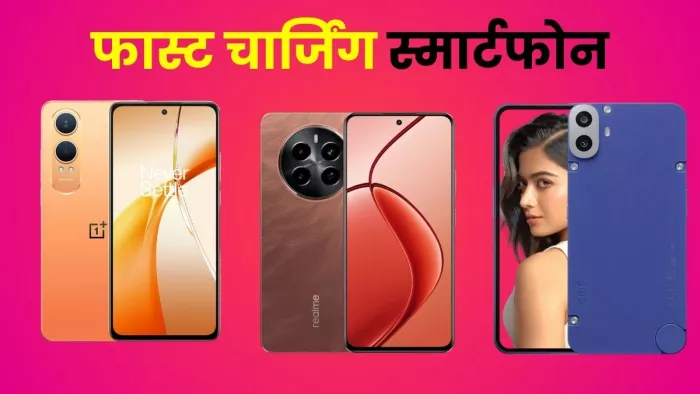 बजट में फास्ट चार्जिंग वाले बेस्ट स्मार्टफोन