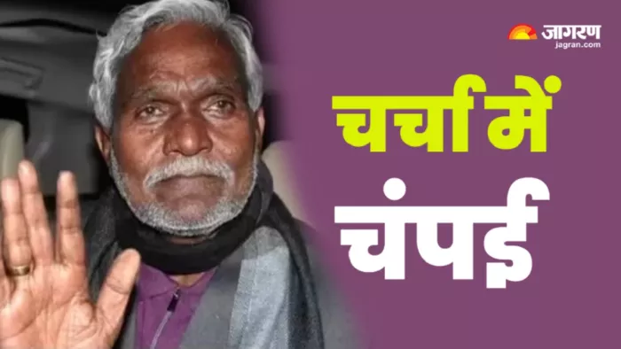 Champai Soren: झामुमो का साथ छोड़ने के चंपई सोरेन के फैसले से झारखंड में सियासी हलचल तेज है।