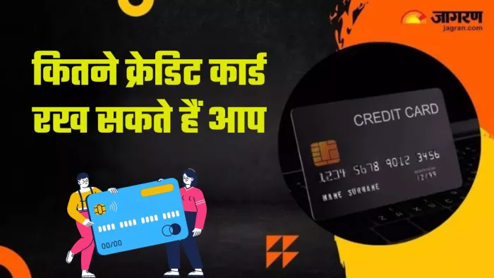कई लोग 8-10 क्रेडिट कार्ड तक भी रखते हैं।