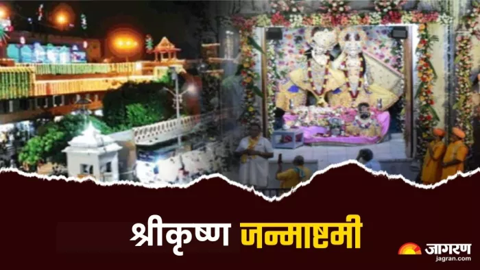 Mathura News: श्रीकृष्ण जन्माष्टमी पर होती है भव्य सजावट। फाइल फोटो।