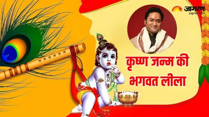 God Krishna: कृष्ण जन्म की भगवत लीला