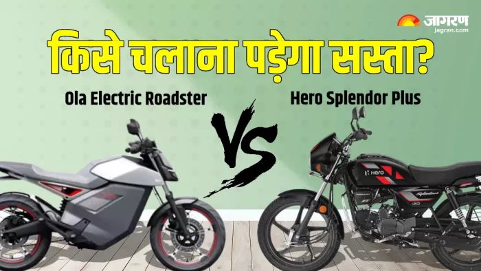Ola Electric Roadster vs Hero Splendor Plus में से किसे चलाना सस्ता पड़ेगा।