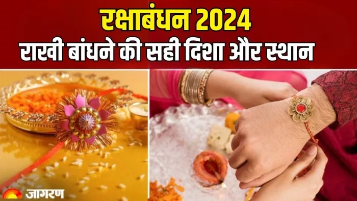 Raksha Bandhan 2024: राखी बांधने का शुभ मुहूर्त कब है?