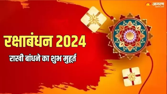 Raksha Bandhan 2024: राखी बांधने के लिए शुभ मुहूर्त