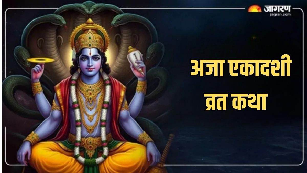 https://www.jagranimages.com/images/newimg/19082025/19_08_2025-aja_ekadashi_katha___24016511.jpg