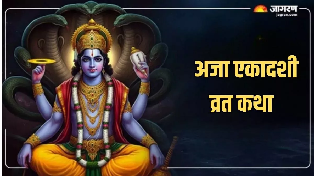 Aja Ekadashi Vrat Katha: सभी पापों से चाहते हैं छुटकारा, तो अजा एकादशी के दिन करें इस कथा का पाठ