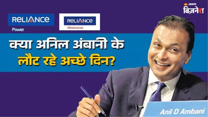 अनिल अंबानी की कंपनियों के लिए अच्छी खबर