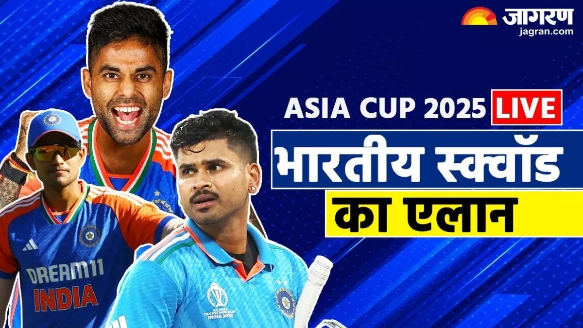 India Asia Cup 2025 Squad Announcement LIVE Updates: सूर्या के डिप्टी बने शुभमन गिल, श्रेयस-यशस्वी ड्रॉप; जानें किसे मिला मौका