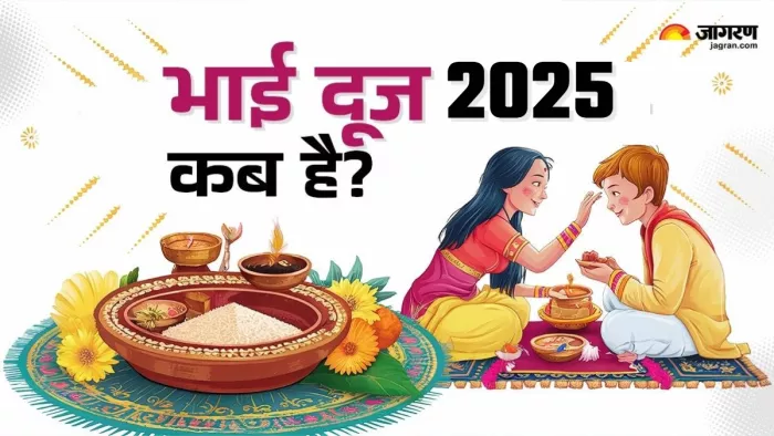 Bhai Dooj 2025 जानिए भाई दूज की सही डेट।