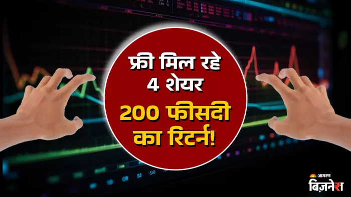 कंपनी अब पात्र निवेशकों को 1 शेयर पर 4 नए इक्विटी शेयर 10 रुपये के अंकित मूल्य पर जारी करेगी।