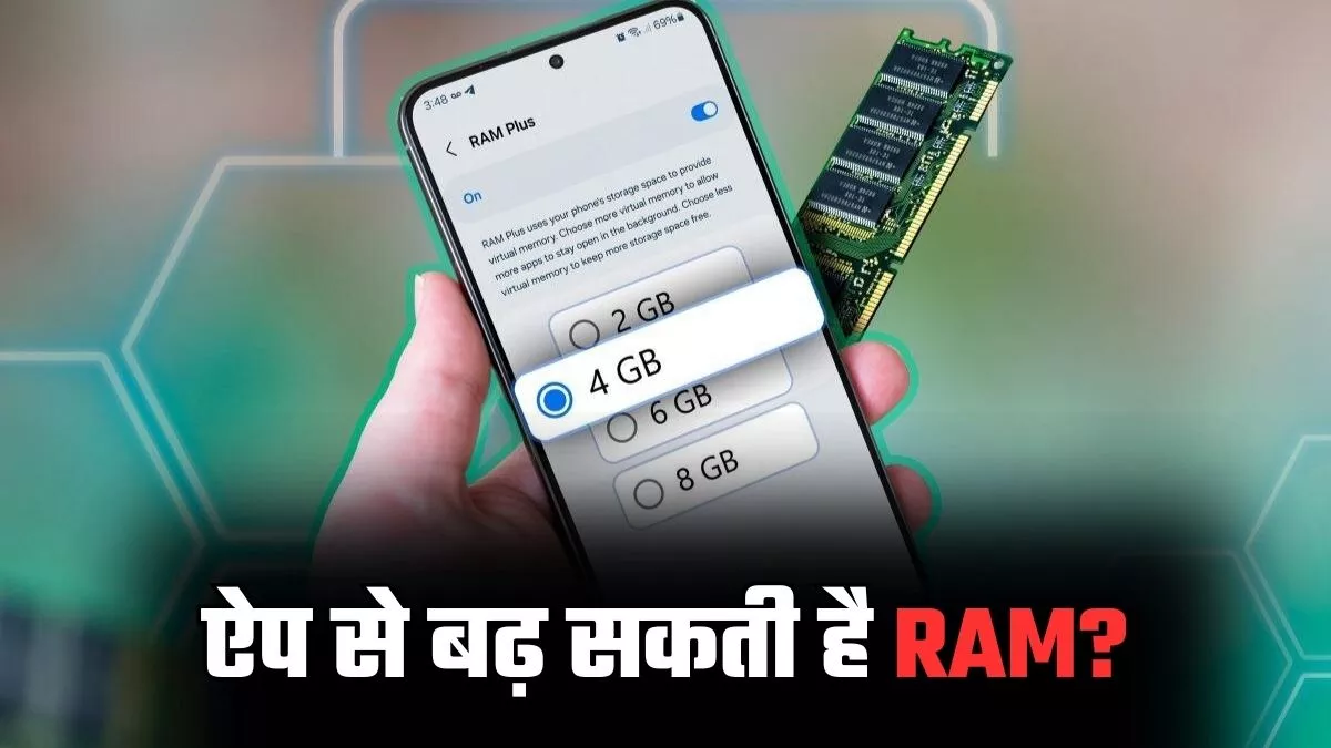 Smartphone Tips: क्या ऐप से सच में बढ़ सकती है फोन की RAM? जानिए सच्चाई