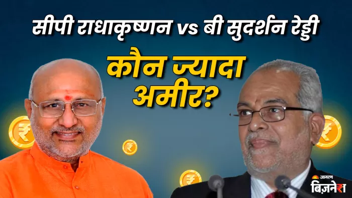 सीपी राधाकृष्णन vs बी सुदर्शन रेड्डी,दोनों में कौन ज्यादा अमीर?