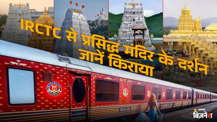 श्रद्धा से परिपूर्ण यात्रा पर निकलने वालों के लिए इंडियन रेलवे ने खास टूर पैकेज की घोषणा की है।
