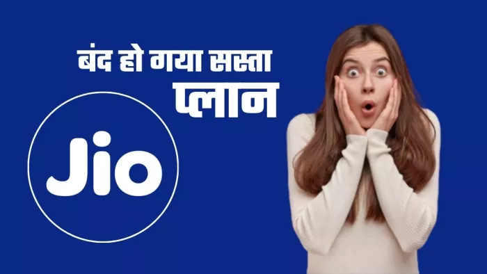 Jio ने चुपके से बंद कर दिया बजट-फ्रेंडली प्लान, अब आपके पास ये है दूसरा ऑप्शन