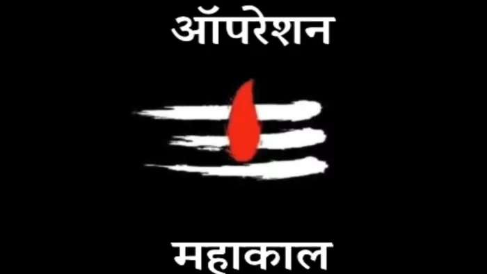 आपरेशन महाकाल का दूसरे चरण का टीजर लांच।
