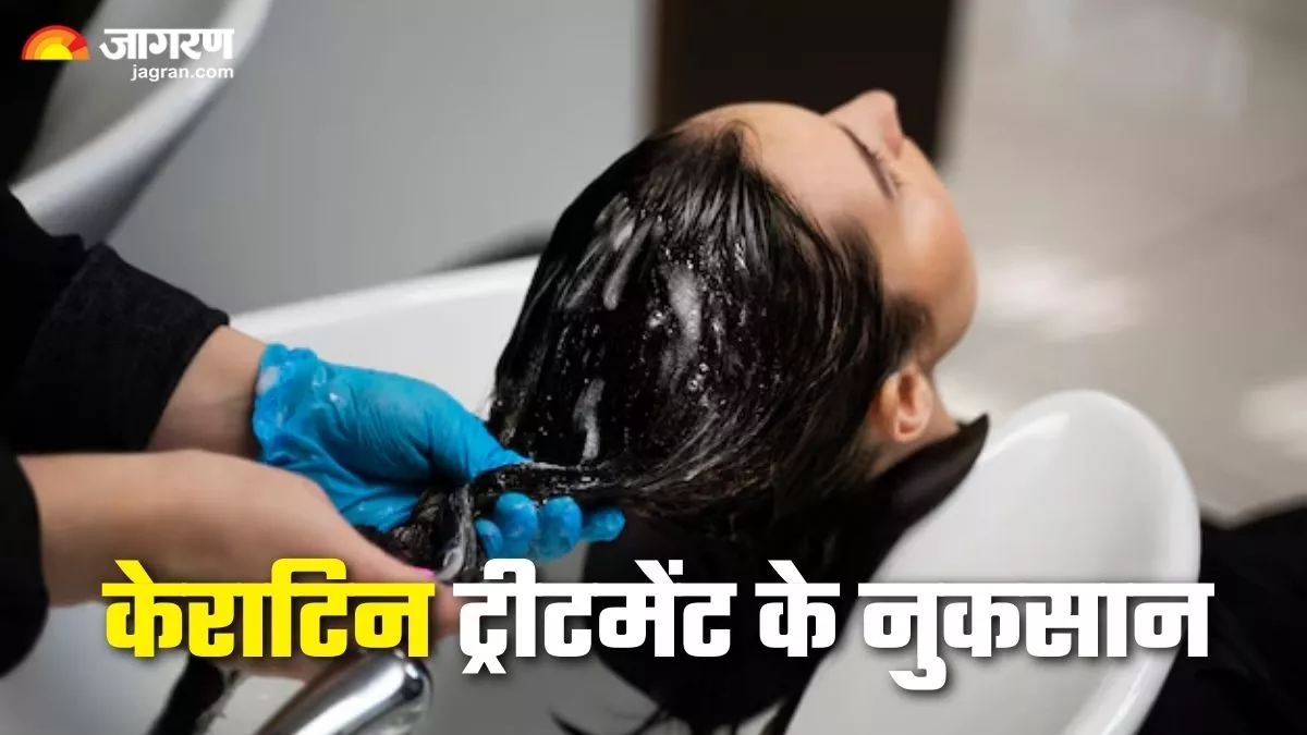 खूबसूरत बालों के लिए खूब करा रहे हैं केराटिन ट्रीटमेंट, तो एक बार जरूर जान लें इसके नुकसान