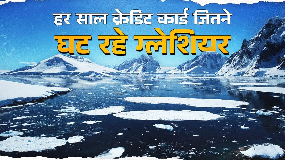 https://www.jagranimages.com/images/newimg/19082025/19_08_2025-melting-glaciers_1_24017806.jpg