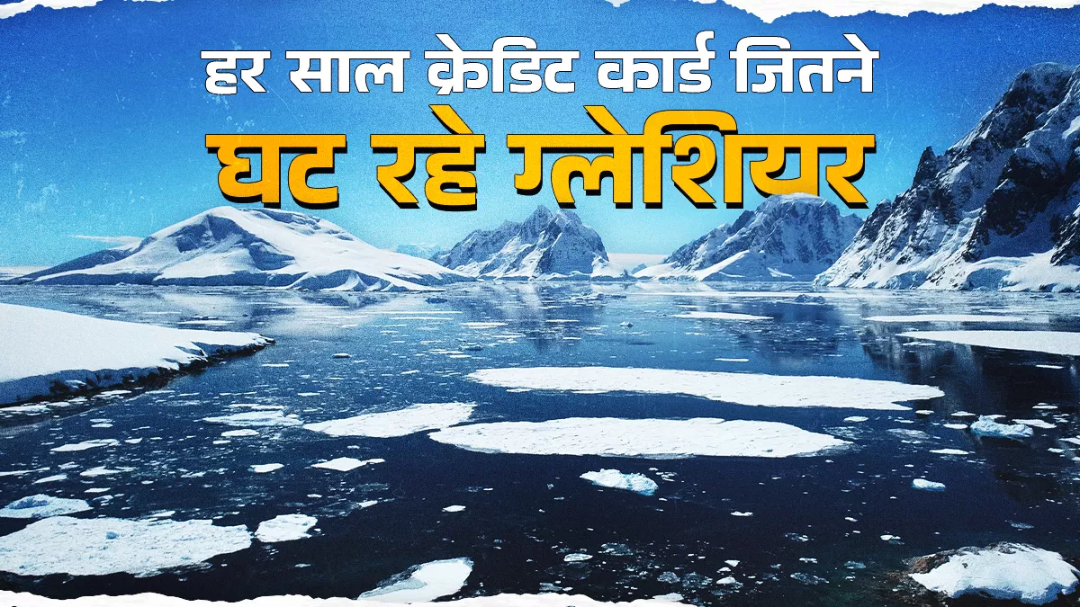 तेजी से पिघलते ग्लेशियरों ने बढ़ाई चिंता, हिमालय पारिस्थितिकी तंत्र के लिए भी बढ़ सकता है खतरा