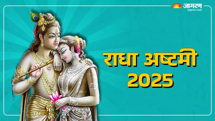 राधा अष्टमी पर इस तरह करें राधा रानी को प्रसन्न