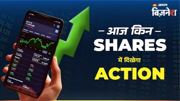 आज कौन-कौन से शेयरों में दिख सकती है हलचल?