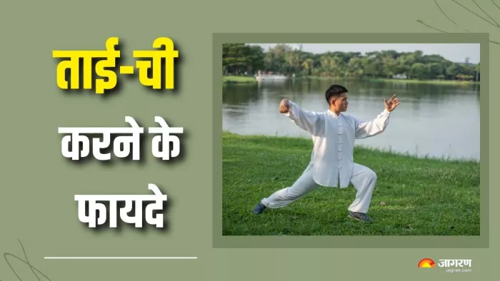क्या आप जानते हैं ताई-ची करने के फायदे? (Picture Courtesy: Freepik)