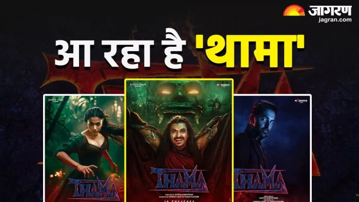 थामा का टीजर वीडियो आया सामने (फोटो क्रेडिट- जागरण)