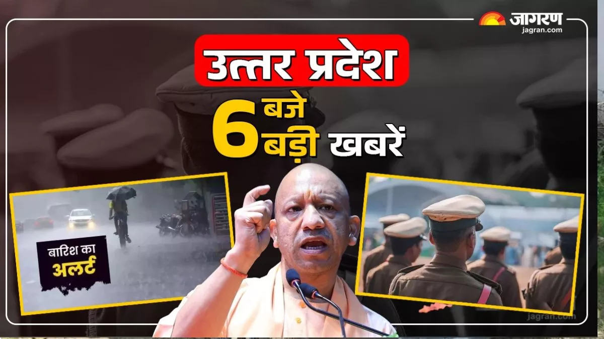 उत्तर प्रदेश- 6 बजे 6 बड़ी खबरें: कई जि‍लों में भारी बारिश का अलर्ट, मेरठ में क्‍यों सस्‍पेंड क‍िए गए SO-दारोगा