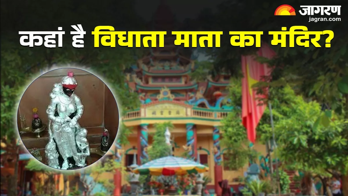 Vidhata Mata Mandir: नवजात शिशु का भविष्य तय करती हैं विधाता माता, जानिए इनके बारे में