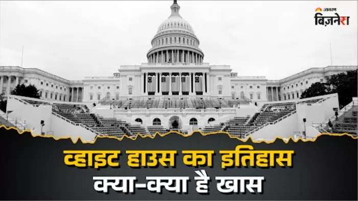 किसने और कितने में बनाया था व्हाइट हाउस