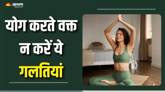 योग करते समय इन गलतियों से बचें (Picture Courtesy: Freepik)