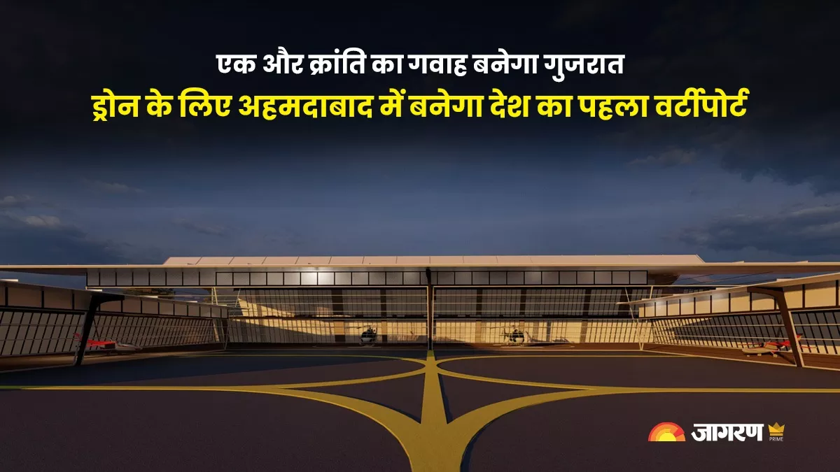 एक और क्रांति का गवाह बनेगा गुजरात, एयर टैक्सी सेवा के लिए अहमदाबाद में बनेगा देश का पहला वर्टी पोर्ट