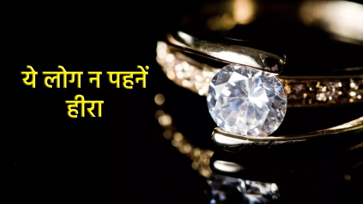 Diamond Gemstone: भूलकर भी ये लोग न पहनें हीरा, वरना  करना पड़ेगा कई मुश्किलों का सामना