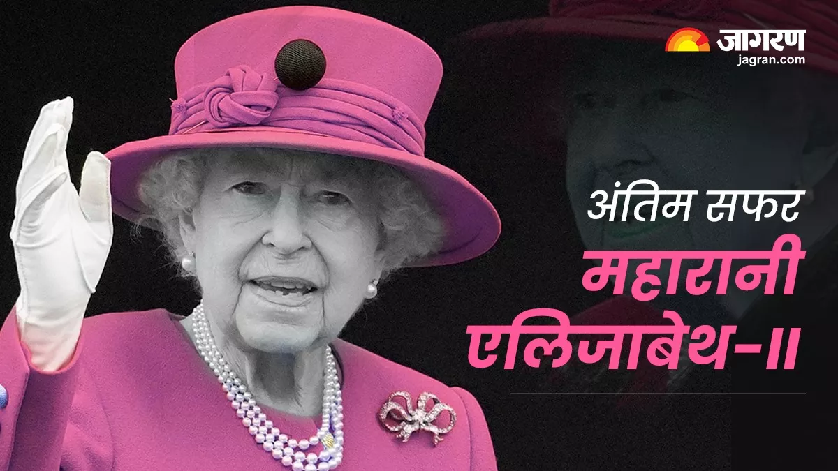 Queen Elizabeth II Funeral: धरती की गोद में समाईं महारानी एलिजाबेथ, अभूतपूर्व भव्यता के साथ संपन्न हुआ अंतिम संस्कार