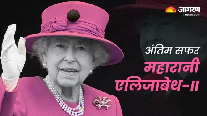 महारानी एलिजाबेथ द्वितीय को दी गई अंतिम विदाई।