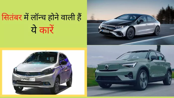 Upcoming Cars in September 2022: भारत में लॉन्च होने वाले हैं ये मॉडल्स