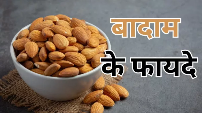 सेहत के लिए बेहद फायदेमंद हैं बादाम