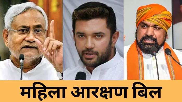 महिला आरक्षण बिल पर बिहार के नेताओं की प्रतिक्रिया। (फाइल फोटो)
