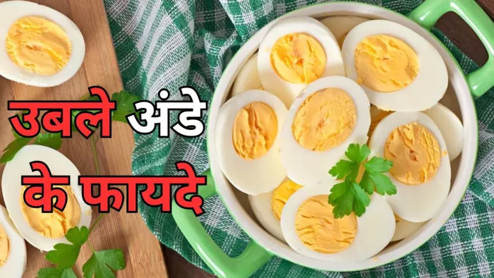 जानें उबले अंडे के कुछ गजब के फायदे