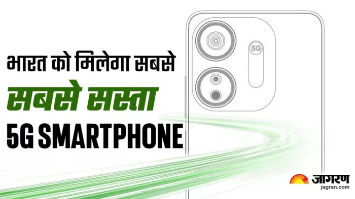 भारतीय यूजर्स की बल्ले-बल्ले! जल्द आ रहा सबसे सस्ता 5G Smartphone