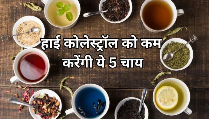 कोलेस्ट्रॉल को कम करने में सहायक हैं ये 5 चाय
