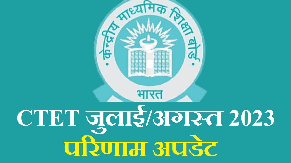 https://www.jagranimages.com/images/newimg/19092023/19_09_2023-ctet_result_august_2023_date_23534420.jpg