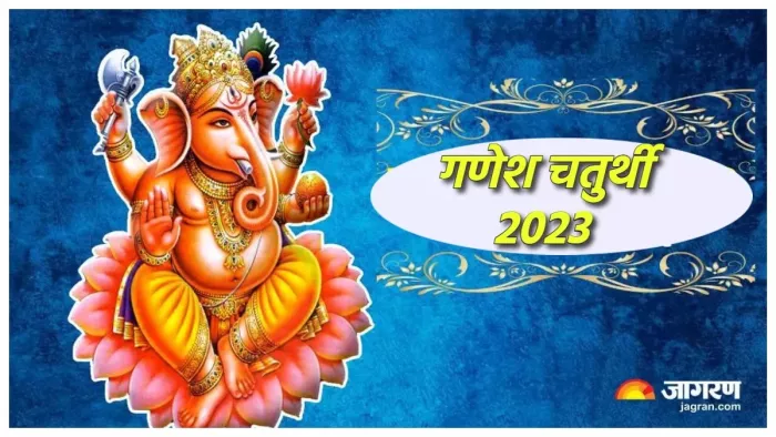 Ganesh Chaturthi 2023: आज पूजा के समय राशि अनुसार करें इन मंत्रों का जाप, प्राप्त होगा गणपति बप्पा का आशीर्वाद