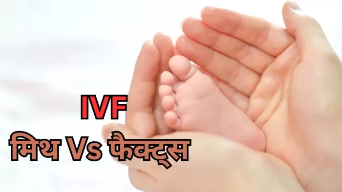 जानें आईवीएफ से जुड़े कुछ आम मिथक और उनके तथ्य