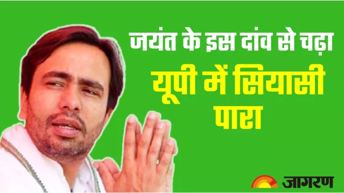 सीटों के गणित में उलझा RLD का भाईचारा सम्मेलन, जयंत के साथ ही चढ़ा यूपी का सियासी पारा