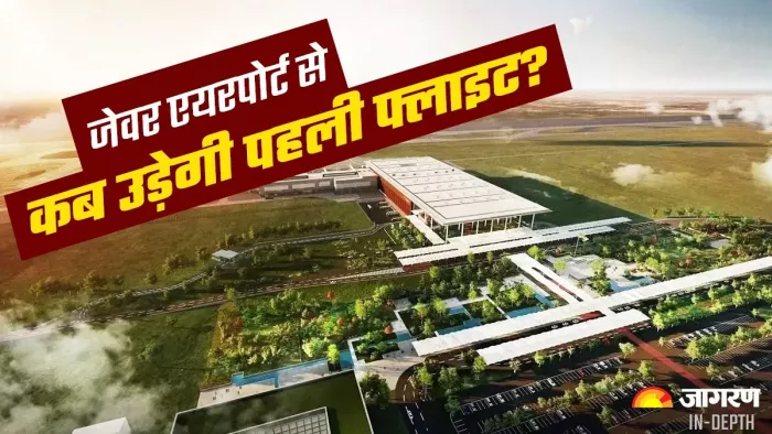 यूपी के विकास के लिए गेम चेंजर साबित होगा जेवर एयरपोर्ट, यहां जानिए सबकुछ।