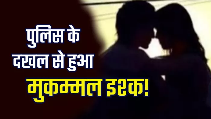 डीजे वाले बाबू पर आया बेटी का दिल, घरवालों ने रोका तो प्रेमी से लिपट रोने लगी