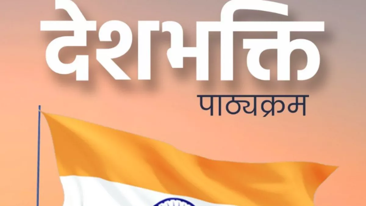Delhi: सरकारी स्कूल में हफ्ते में 2 दिन चलेंगी देशभक्ति पाठ्यक्रम की क्लास, तीन हिस्सों में बांटा गया कोर्स