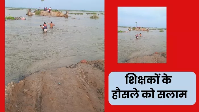 Bijnor News: गंगा का पुल टूटा है फिर भी जान जोखिम में डाल पढ़ाने आ रहे गुरुजी