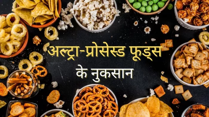 Ultra-Processed Foods: अति-प्रसंस्कृत खाद्य पदार्थसे बनाएं दूरी